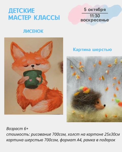 Детские мастер-классы "Рисование акрилом " и "Картина шерстью" | Бишкек 05.10.2025