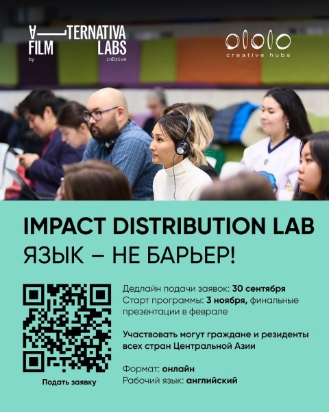 Impact Distribution Lab 2025 для продюсеров и режиссеров | Язык - не барьер