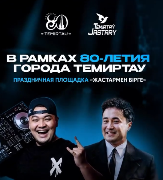 Праздничная программа в честь 80-летия Темиртау «Жастармен бірге»