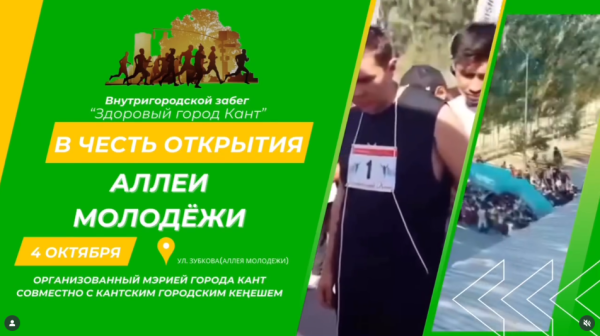 Забег “Здоровый город” в честь открытия Аллеи молодежи┃г. Кант