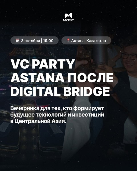 VC Party Astana — сразу после Digital Bridge