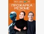 Прожарка резюме для IT-специалистов в Астане