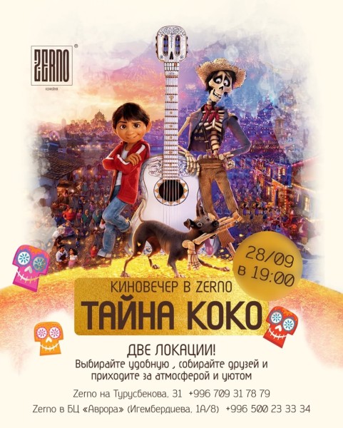 Тематический киновечер «Тайна Коко» в кофейне «Zerno»