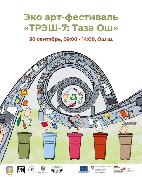 Эко-арт-фестиваль «TRASH-7: Чистый Ош»