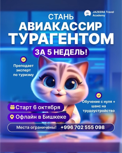 Курс «Авиакассир и турагент» от JAZEERA Travel Academy