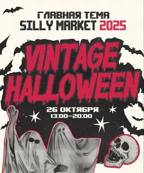 Silly Market 2025 ‒ Винтажный Хэллоуин