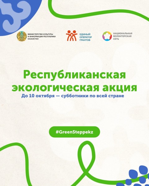 Республиканская эко-акция в Казахстане
