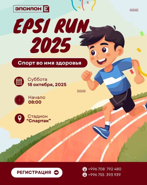 EPSI RUN 2025 — традиционный школьный забег