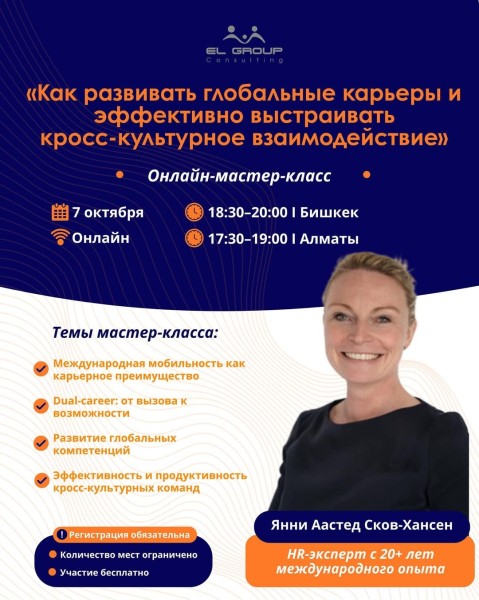 Онлайн-мастер-класс: «Как развивать глобальные карьеры и эффективно выстраивать кросс-культурное взаимодействие»