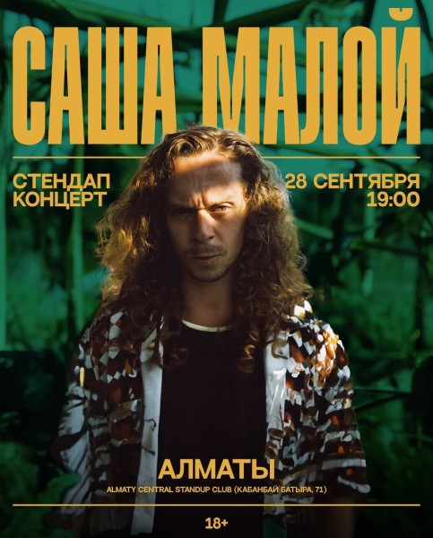 Stand Up: Концерт Саши Малого┃Алматы 28.09.2025
