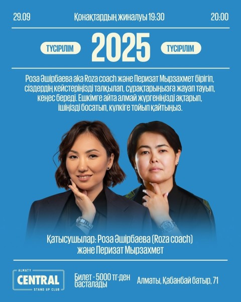 Stand Up: Роза Аширбаева и Перизат Мырзахмет┃Алматы 29.09.2025