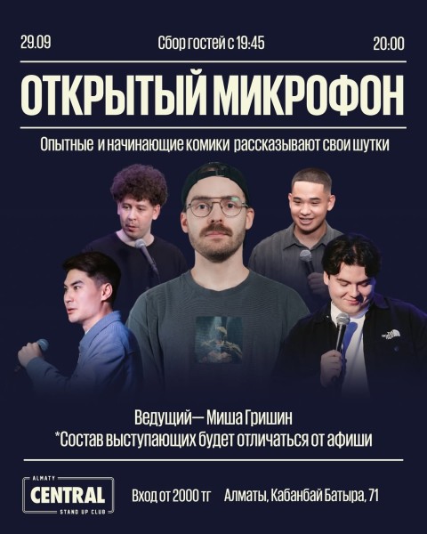 Stand Up: Открытый микрофон┃Алматы 29.09.2025