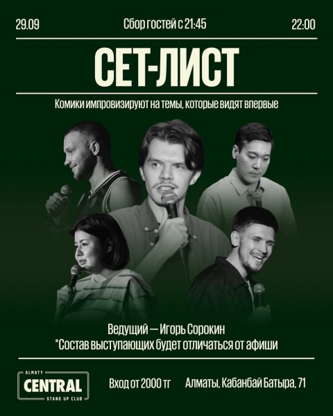 Stand Up: Сет-лист┃Алматы 29.09.2025