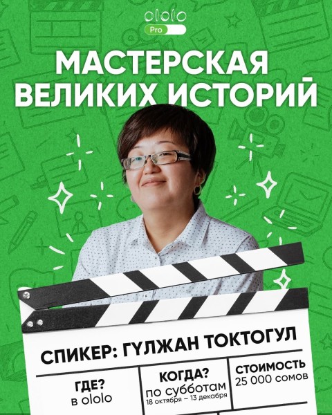 Курс: «Мастерская великих историй»