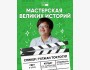 Курс: «Мастерская великих историй»