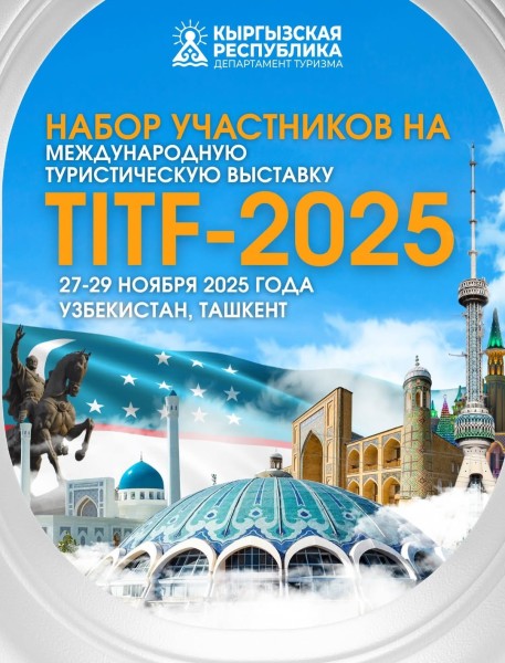 Международная туристическая выставка TITF-2025