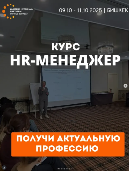Курс: «HR-менеджер»┃г. Бишкек