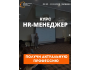 Курс: «HR-менеджер»┃г. Бишкек