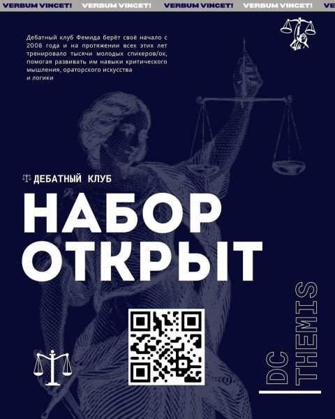 Набор участников Дебатный клуб «Фемида» при Юридическом колледже КНУ