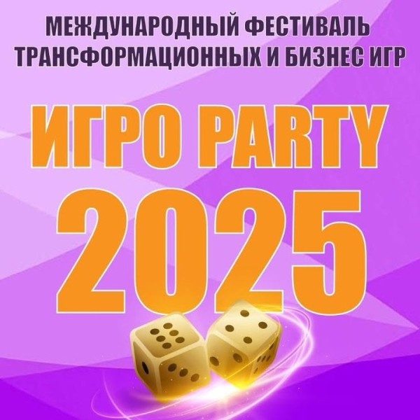 Международный фестиваль трансформационных игр