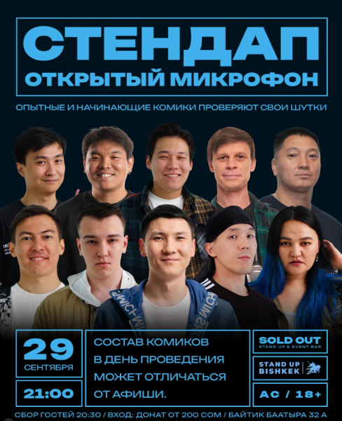 Stand Up: Открытый микрофон┃Бишкек 29.09.2025