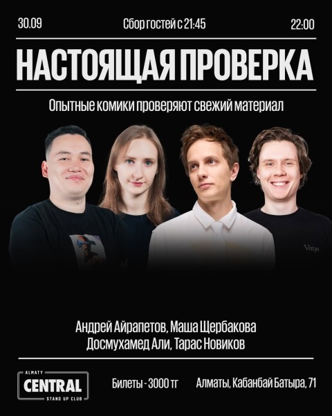 Stand Up: Настоящая проверка┃Алматы 30.09.2025