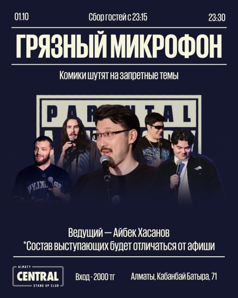 Stand Up: Грязный микрофон┃Алматы 01.10.2025