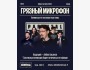 Stand Up: Грязный микрофон┃Алматы 01.10.2025
