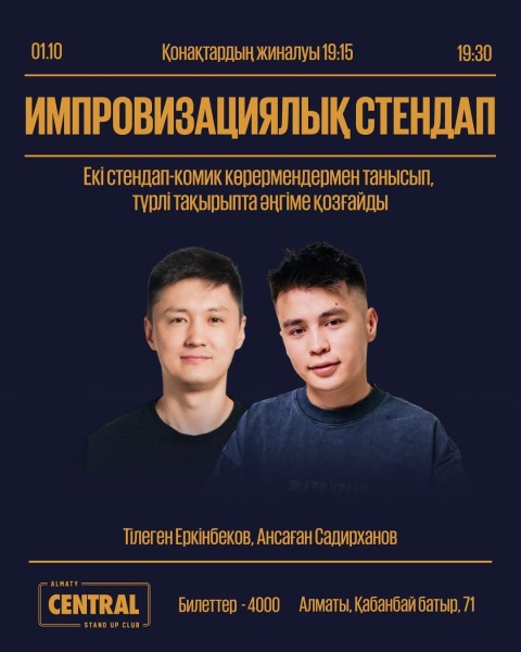 Stand Up: Импровизациялық концерт┃Алматы 01.10.2025