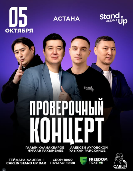 Stand Up: Проверочный концерт┃Астана 05.10.2025