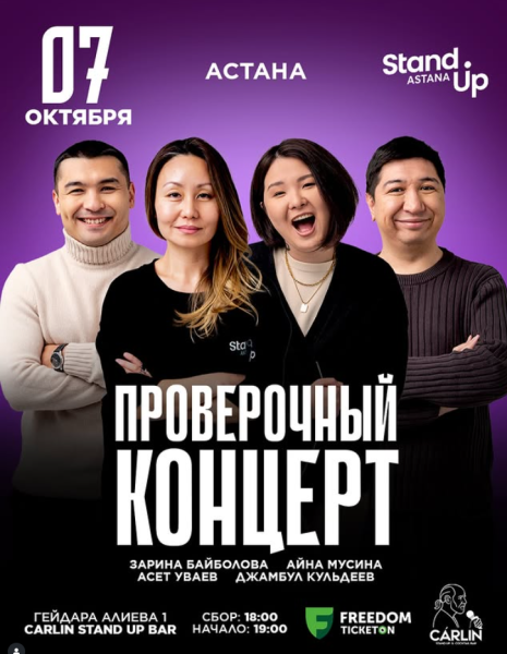 Stand Up: Проверочный концерт┃Астана 07.10.2025