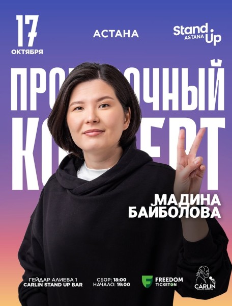 Stand Up: Сольный проверочный стендап концерт Мадины Байболовой┃Астана 17.10.2025