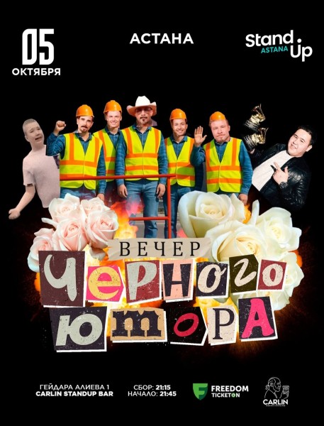 Stand Up: Вечер черного юмора┃Астана 05.10.2025