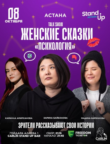 Stand Up: Женские сказки┃Астана 08.10.2025