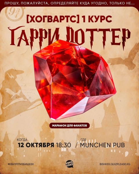 Квиз, плиз! Гарри Поттер┃Бишкек 12.10.2025