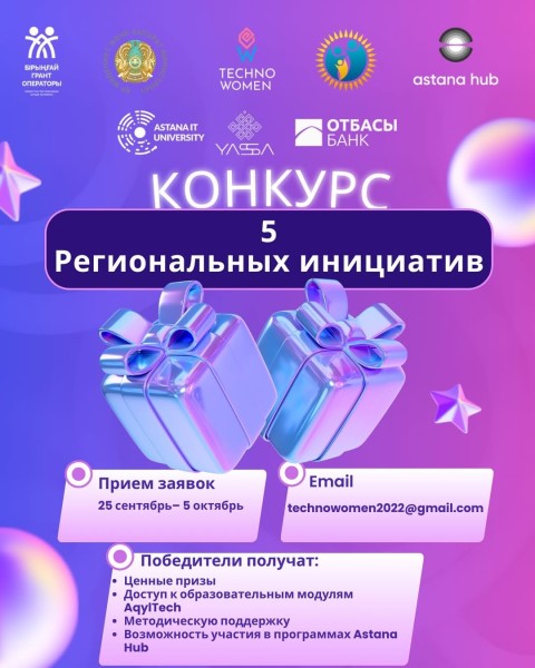 Конкурс «5 региональных инициатив» в рамках проектов AqylTech и IT-Aiel