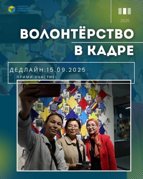Программа волонтерства «Волонтёрство в кадре»