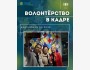 Программа волонтерства «Волонтёрство в кадре»