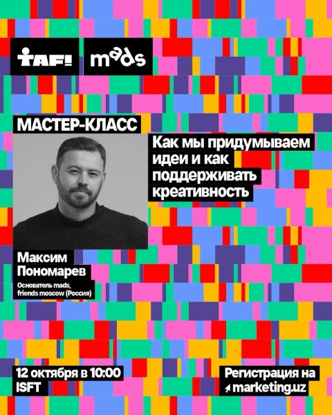 Мастер-класс: «Как мы придумываем идеи и как поддерживать креативность»