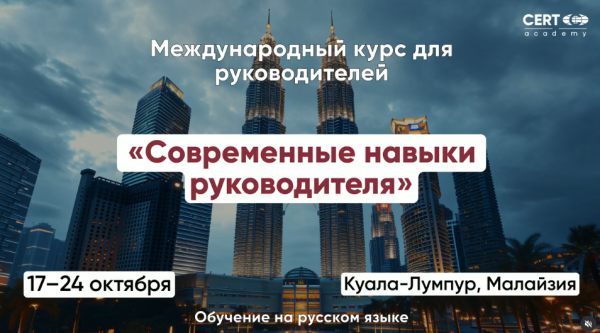 Международный курс: «Современные навыки руководителя»