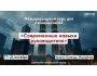 Международный курс: «Современные навыки руководителя»