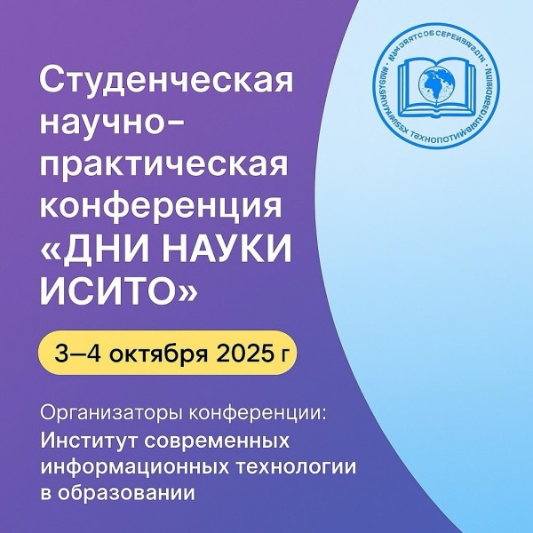 Студенческая научная конференция «ДНИ НАУКИ ИСИТО»