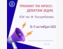 Тренинг по Кросс-дебатам (КДФ)