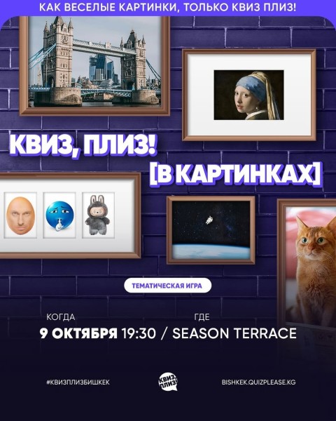 Квиз, плиз! В картинках┃Бишкек 09.10.2025