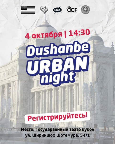 Dushanbe Urban Night - встреча для молодежи, предпринимателей и активных горожан