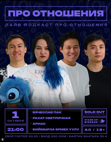 Stand Up: Про отношения┃Бишкек 01.10.2025
