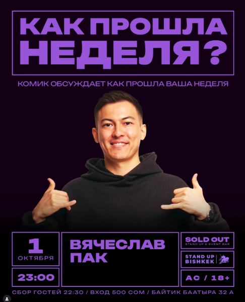 Stand Up: Как прошла неделя?┃Бишкек 01.10.2025