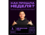 Stand Up: Как прошла неделя?┃Бишкек 01.10.2025