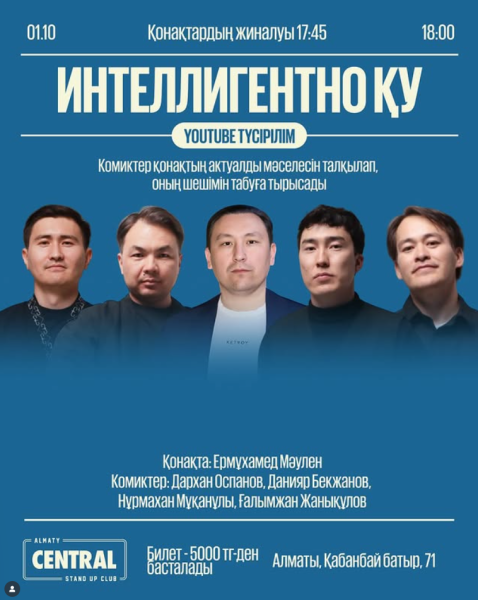 Stand Up: Интеллигентно Ку┃Алматы 01.10.2025