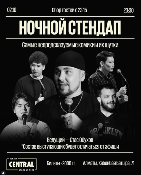 Stand Up: Ночной стендап┃Алматы 02.10.2025